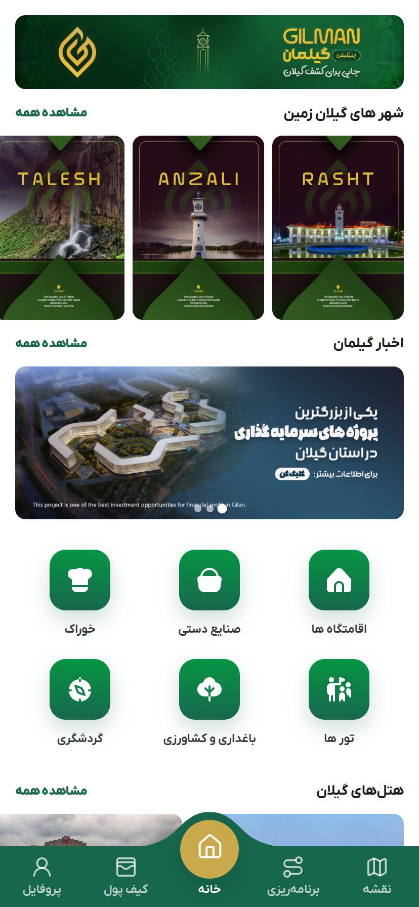نمای صفحه خانه اپلیکیشن گیلمان