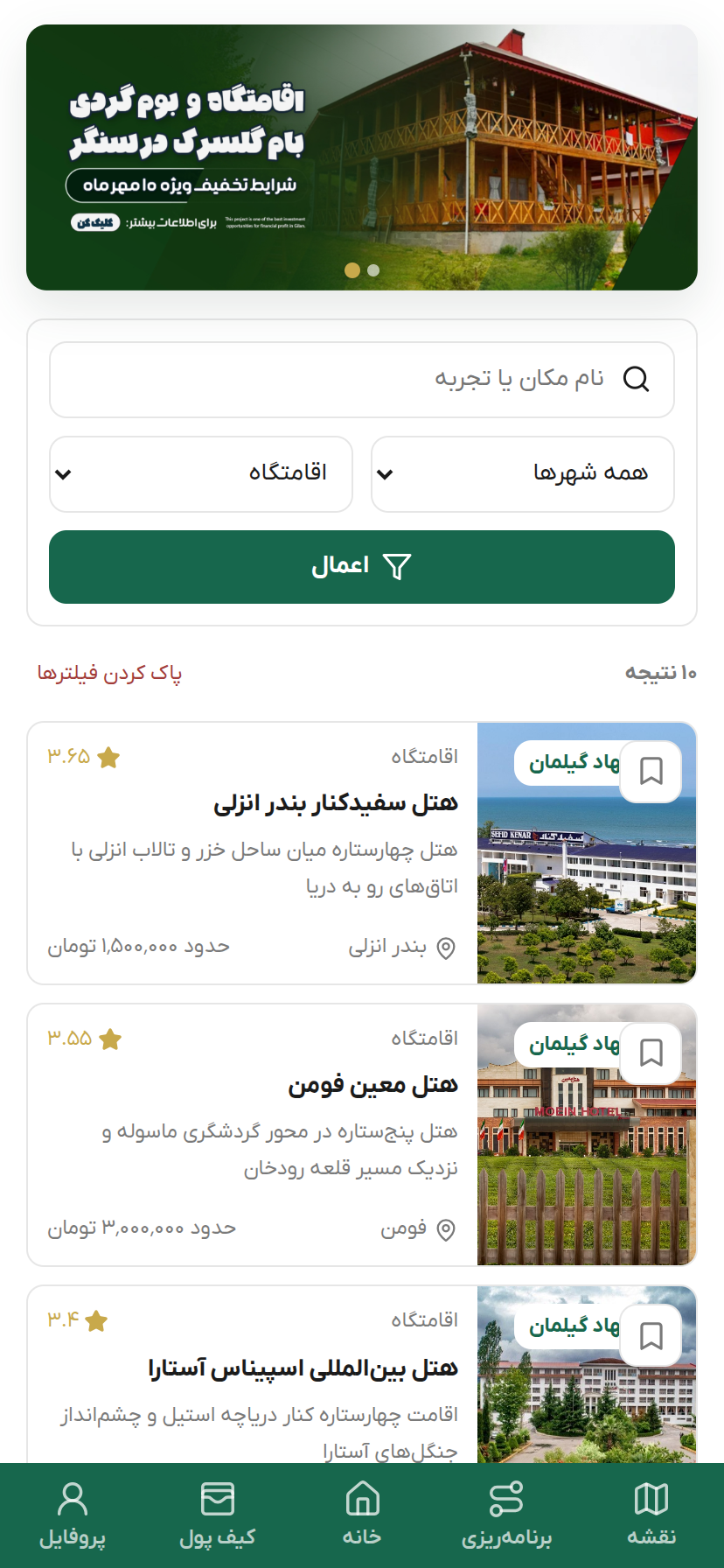 فهرست اقامتگاه‌های اپلیکیشن گیلمان